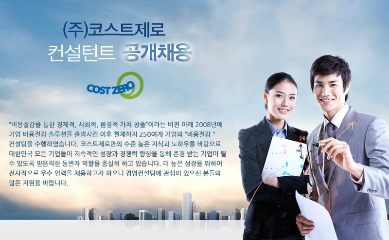 코스트제로 컨설턴트 공개채용
